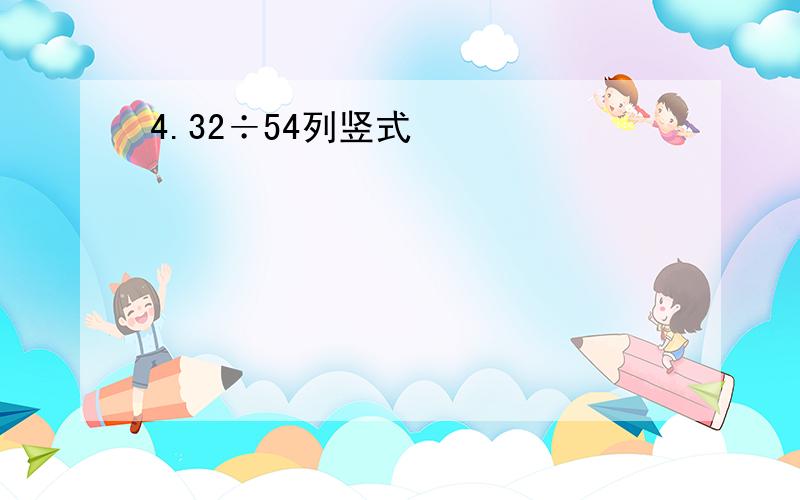 4.32÷54列竖式