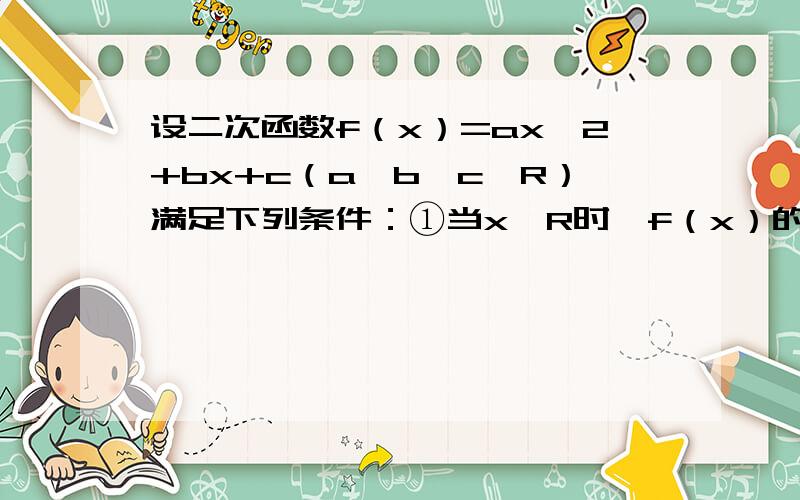 设二次函数f（x）=ax^2+bx+c（a,b,c∈R）满足下列条件：①当x∈R时,f（x）的最小值为0,且f（x-1）=f（-x-1）恒成立；②当x∈（0,5）时,2x≤f（x）≤4|x-1|+2恒成立求最大的实数m（m＞1）,使得存在实