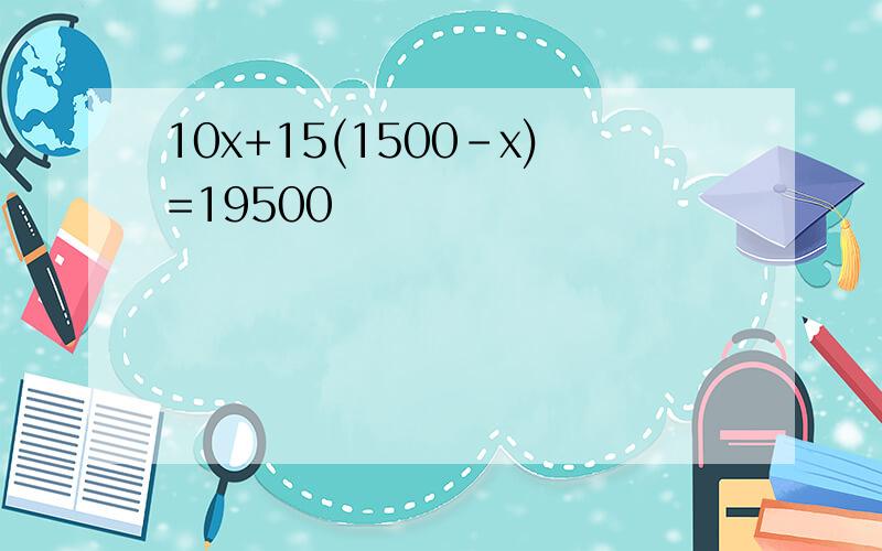 10x+15(1500-x)=19500