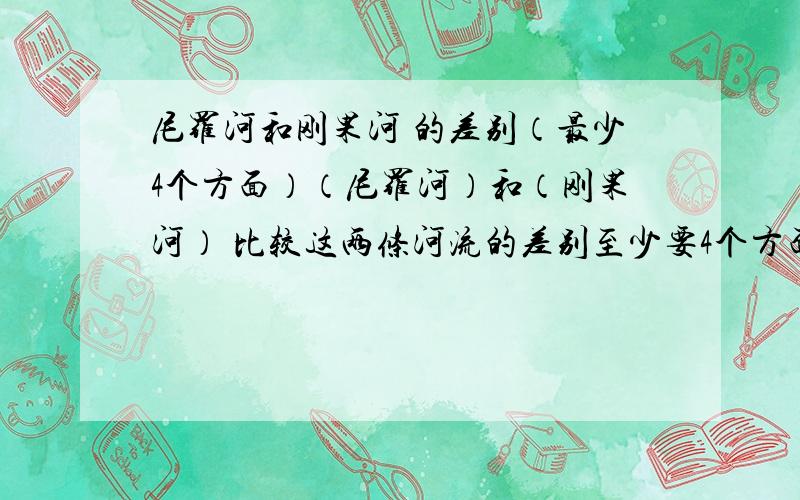 尼罗河和刚果河 的差别（最少4个方面）（尼罗河）和（刚果河） 比较这两条河流的差别至少要4个方面呀~