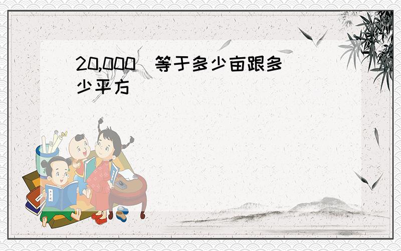 20,000呎等于多少亩跟多少平方