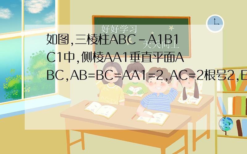 如图,三棱柱ABC-A1B1C1中,侧棱AA1垂直平面ABC,AB=BC=AA1=2,AC=2根号2,E,F分别是A1B,BC的中点. 1证明；EF平行AA1C1C；2证明AE垂直平面BEC