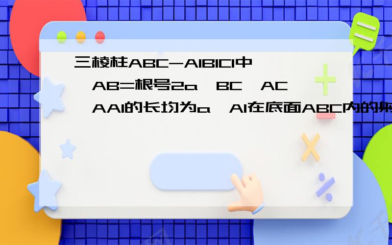 三棱柱ABC-A1B1C1中,AB=根号2a,BC,AC,AA1的长均为a,A1在底面ABC内的射影O在AC中点,求此三棱柱的侧面积答案是(（2+根号3+根号7）/2)*a^2