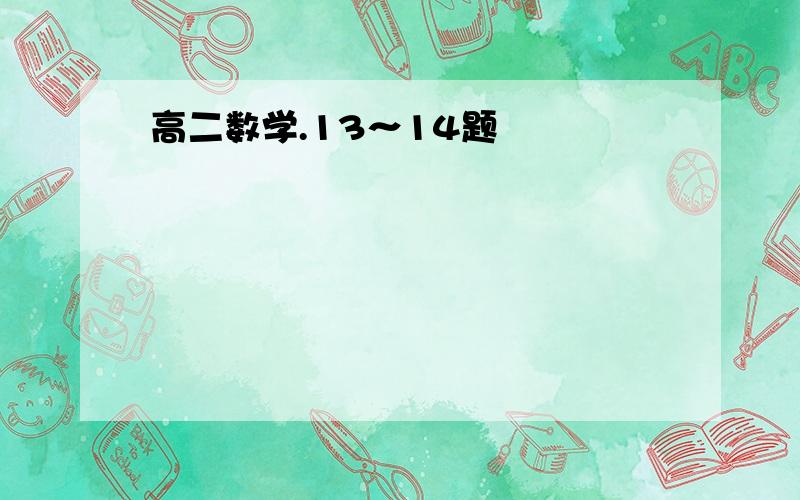 高二数学.13～14题