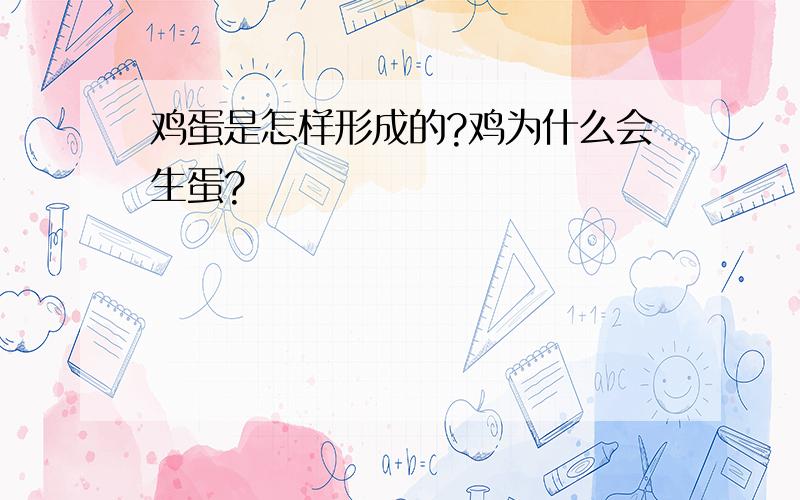 鸡蛋是怎样形成的?鸡为什么会生蛋?