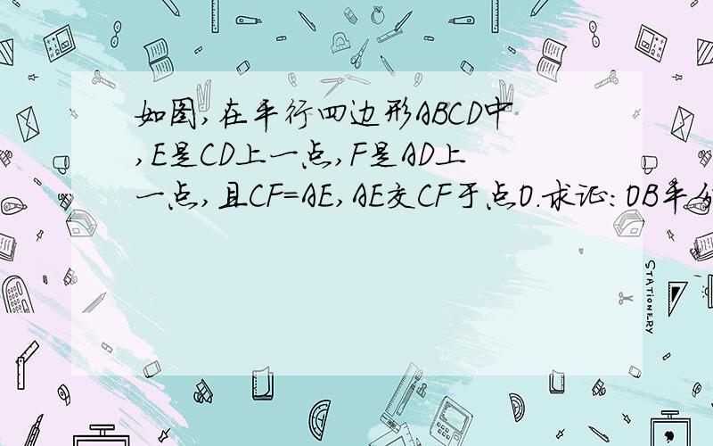 如图,在平行四边形ABCD中,E是CD上一点,F是AD上一点,且CF=AE,AE交CF于点O.求证：OB平分∠AOC.