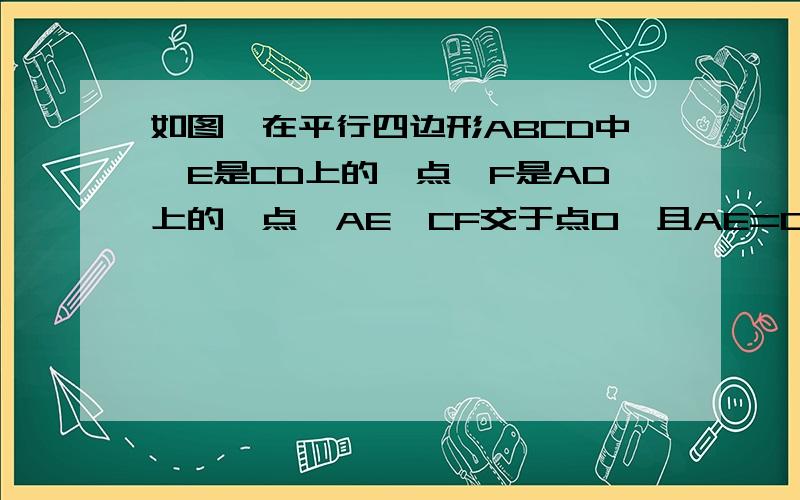 如图,在平行四边形ABCD中,E是CD上的一点,F是AD上的一点,AE,CF交于点O,且AE=CF.求证：OB平分角AOC.快.累死我了,这位大侠一定要解开啊,我伤不起!