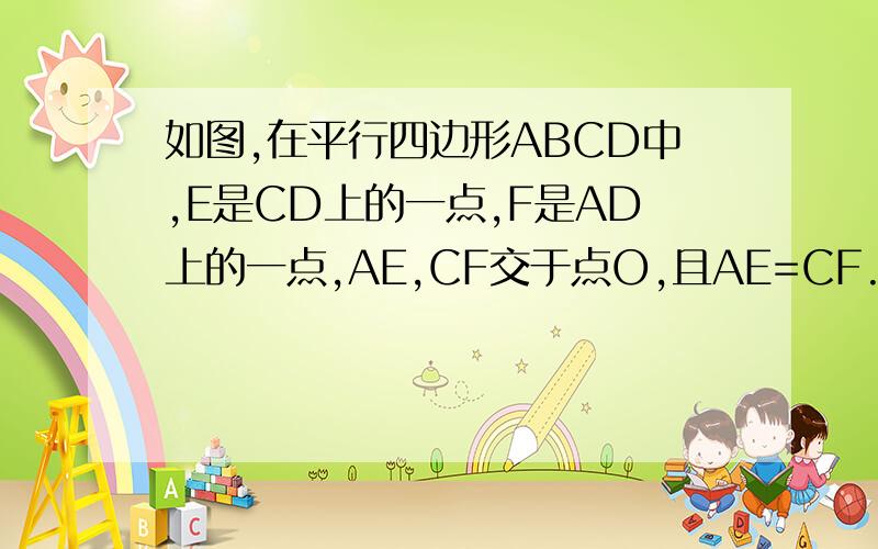 如图,在平行四边形ABCD中,E是CD上的一点,F是AD上的一点,AE,CF交于点O,且AE=CF.求证：OB平分角ABC题没抄错