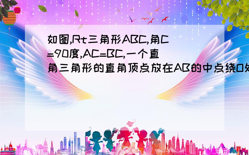 如图,Rt三角形ABC,角C=90度,AC=BC,一个直角三角形的直角顶点放在AB的中点绕O处旋转,两直角边分别交AC于M,交BC于N.求证：OM=ON,CM=BN.