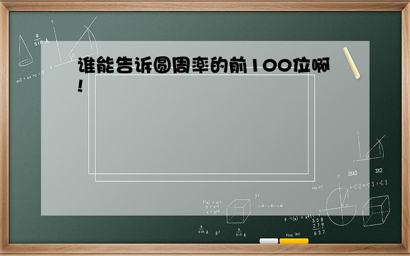 谁能告诉圆周率的前100位啊!