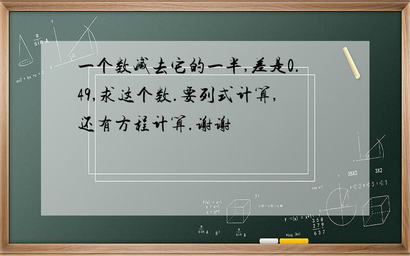 一个数减去它的一半,差是0.49,求这个数.要列式计算,还有方程计算.谢谢