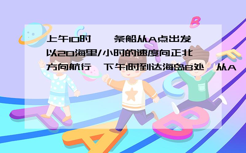 上午10时,一条船从A点出发以20海里/小时的速度向正北方向航行,下午1时到达海岛B处,从A、B两地看灯塔C,分别测得∠NAC=36°,∠NBC=72°.求海岛B到灯塔C的距离.