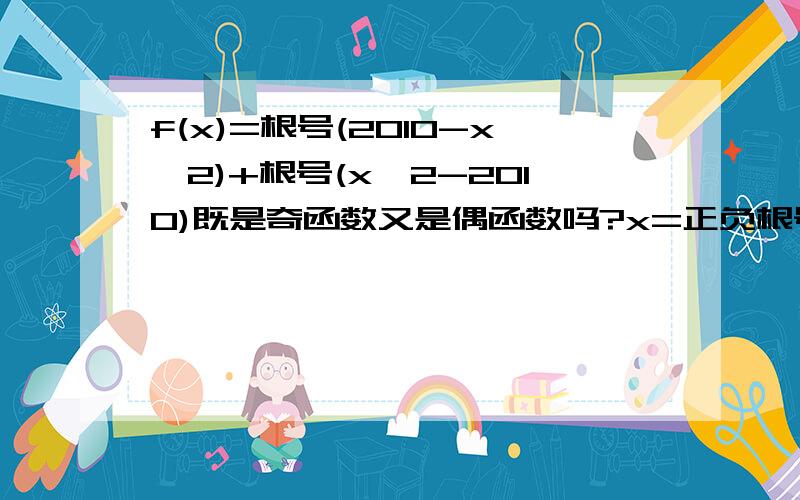 f(x)=根号(2010-x^2)+根号(x^2-2010)既是奇函数又是偶函数吗?x=正负根号2010可以解呀,算原点对称么?