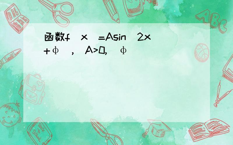 函数f(x)=Asin(2x+φ),(A>0,|φ|