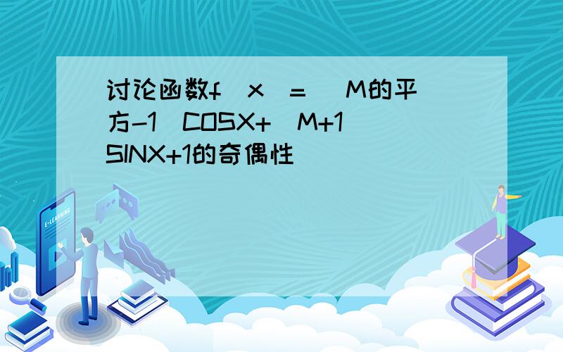 讨论函数f(x)= (M的平方-1)COSX+(M+1)SINX+1的奇偶性