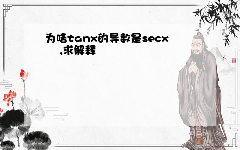 为啥tanx的导数是secx² ,求解释