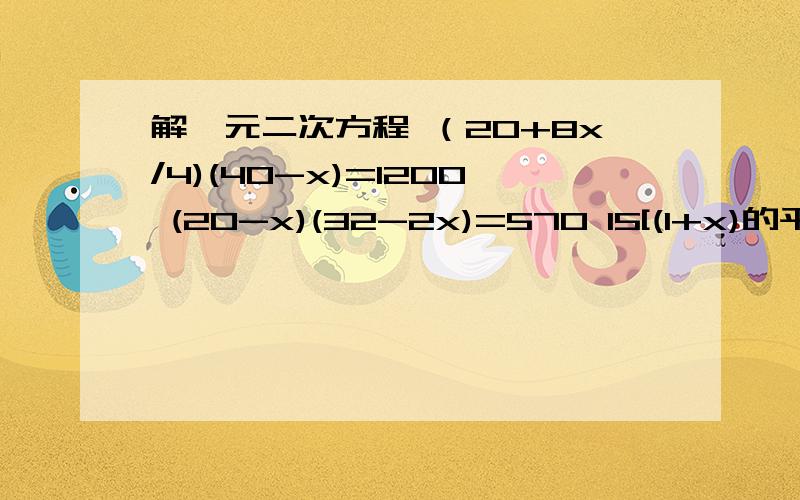 解一元二次方程 （20+8x/4)(40-x)=1200 (20-x)(32-2x)=570 15[(1+x)的平方]=21.6