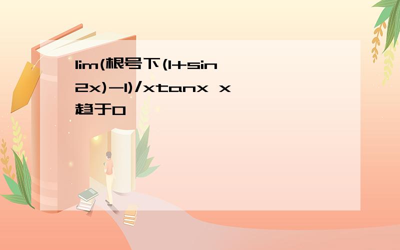 lim(根号下(1+sin^2x)-1)/xtanx x趋于0