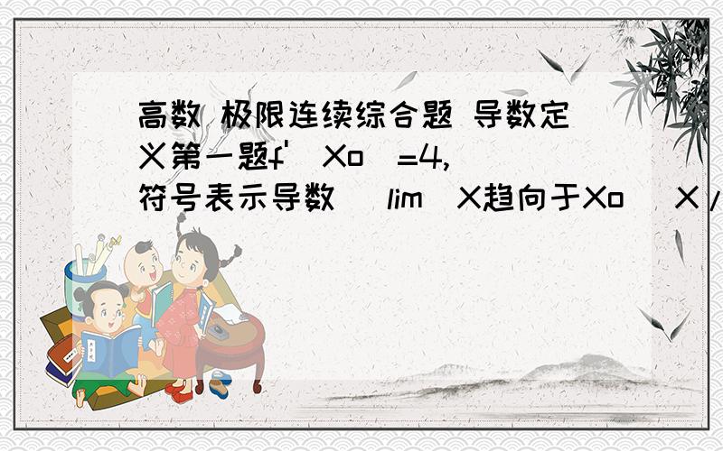 高数 极限连续综合题 导数定义第一题f'(Xo)=4,（符号表示导数） lim(X趋向于Xo) X/（f(Xo-2X)-f(Xo-X)）=多少 第二题 若F（x)连续,f(0)=1,有F(x)=k+1(x=0) 或者 =1/x²∫0-x²f(t)dt x不等于0连续 求k=多少