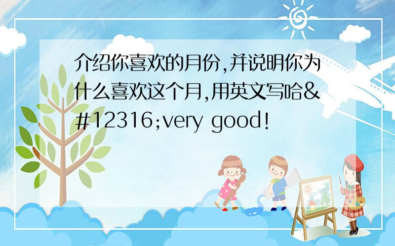 介绍你喜欢的月份,并说明你为什么喜欢这个月,用英文写哈〜very good!