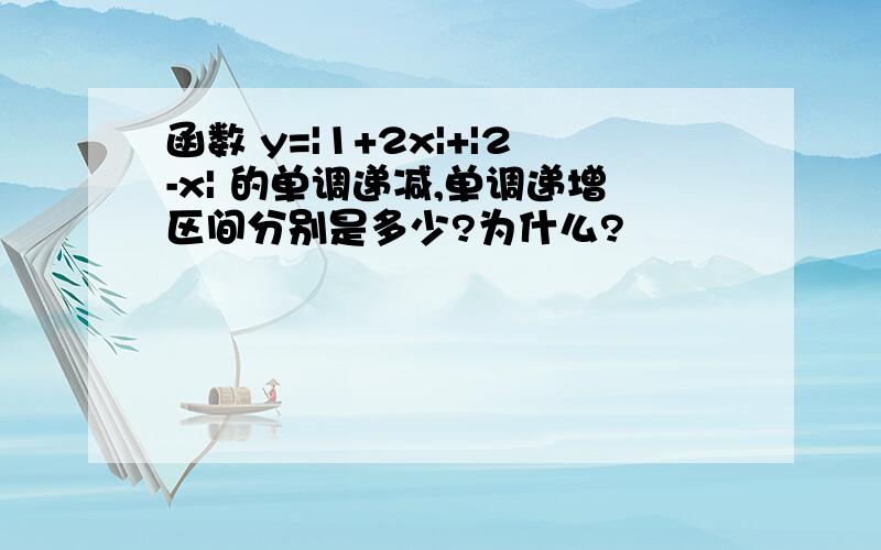 函数 y=|1+2x|+|2-x| 的单调递减,单调递增区间分别是多少?为什么?