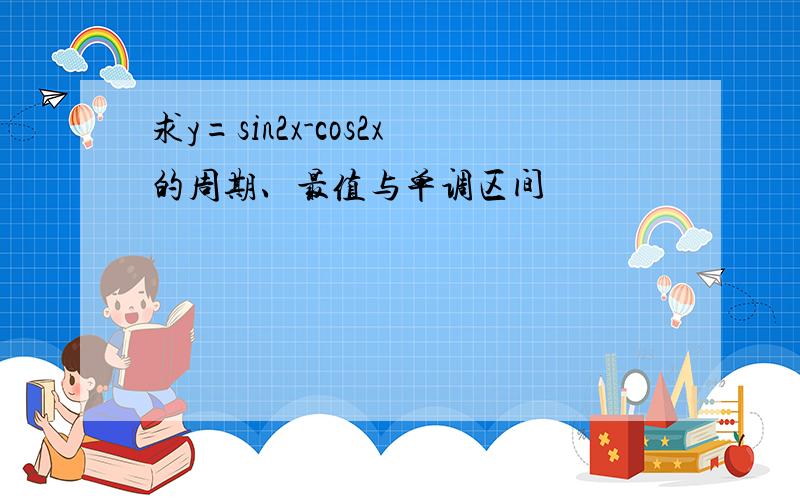 求y=sin2x-cos2x的周期、最值与单调区间