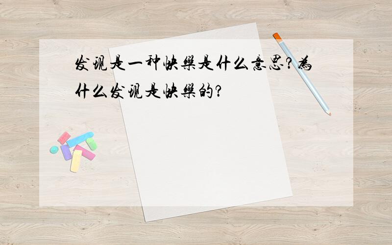 发现是一种快乐是什么意思?为什么发现是快乐的?