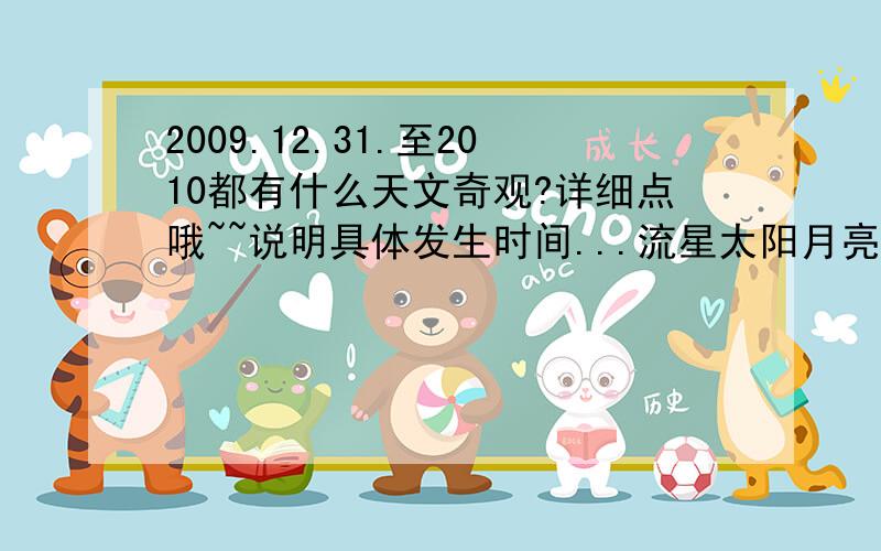 2009.12.31.至2010都有什么天文奇观?详细点哦~~说明具体发生时间...流星太阳月亮都要