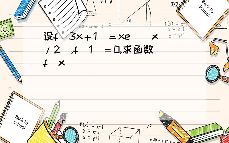 设f(3x＋1)＝xe^(x/2),f(1)＝0,求函数f(x)