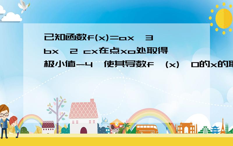 已知函数f(x)=ax^3 bx^2 cx在点xo处取得极小值-4,使其导数f'(x)＞0的x的取值范围为（1,3）求（x）属于［2,3］,g（x）＝f（x）的导数＋6（m－2）x的最大值