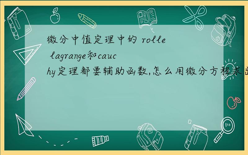 微分中值定理中的 rolle lagrange和cauchy定理都要辅助函数,怎么用微分方程求出辅助函数?