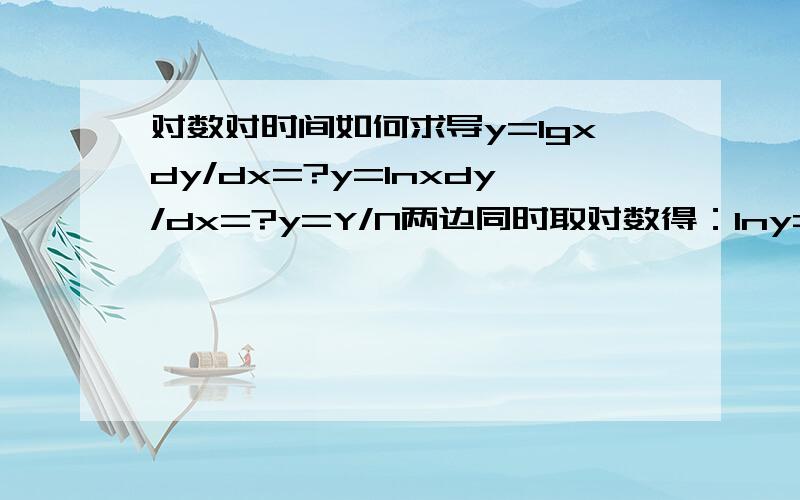 对数对时间如何求导y=lgxdy/dx=?y=lnxdy/dx=?y=Y/N两边同时取对数得：lny=lnY-lnN两边同时对t求导：dy/dt/y=dY/dt/Y-dN/dt/N为什么是这个结果?