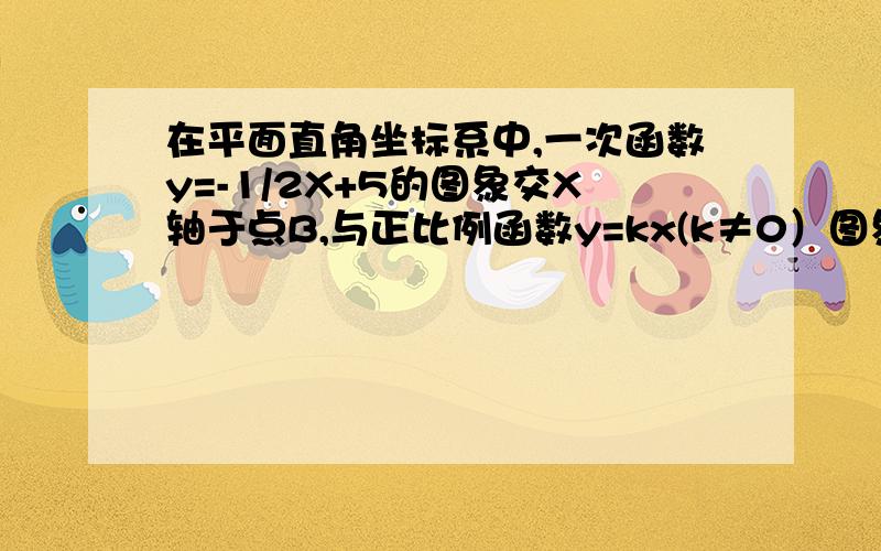 在平面直角坐标系中,一次函数y=-1/2X+5的图象交X轴于点B,与正比例函数y=kx(k≠0）图象交于第一象限内点A.（1）以O、A、B三点为顶点画平行四边形,求这个平行四边形第四个顶点C的坐标（用k的