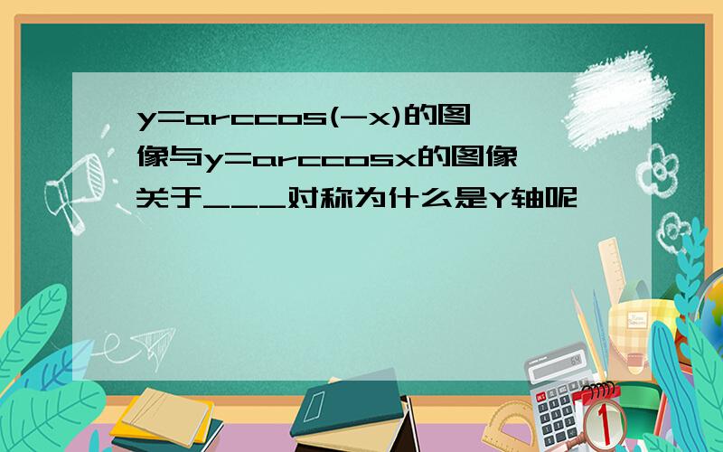 y=arccos(-x)的图像与y=arccosx的图像关于___对称为什么是Y轴呢