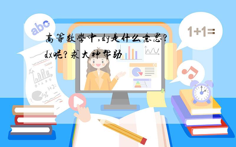 高等数学中,dy是什么意思?dx呢?求大神帮助