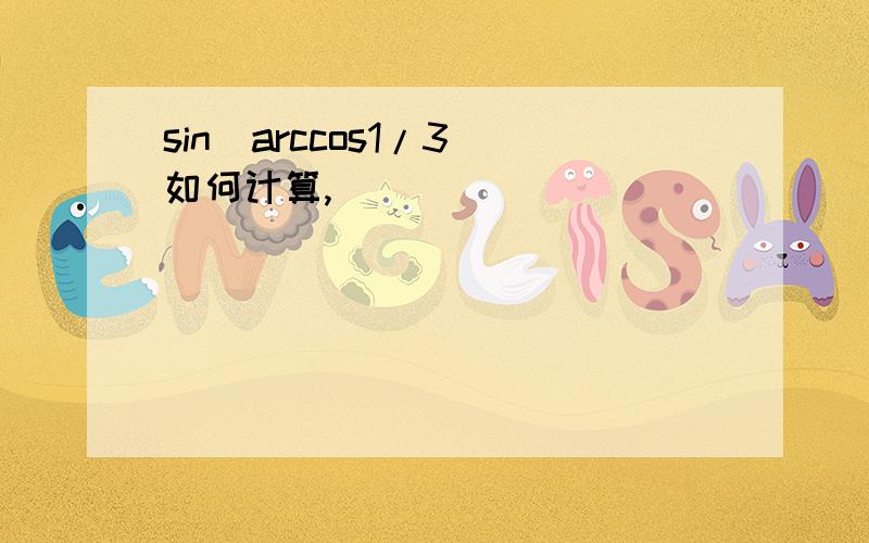 sin(arccos1/3)如何计算,