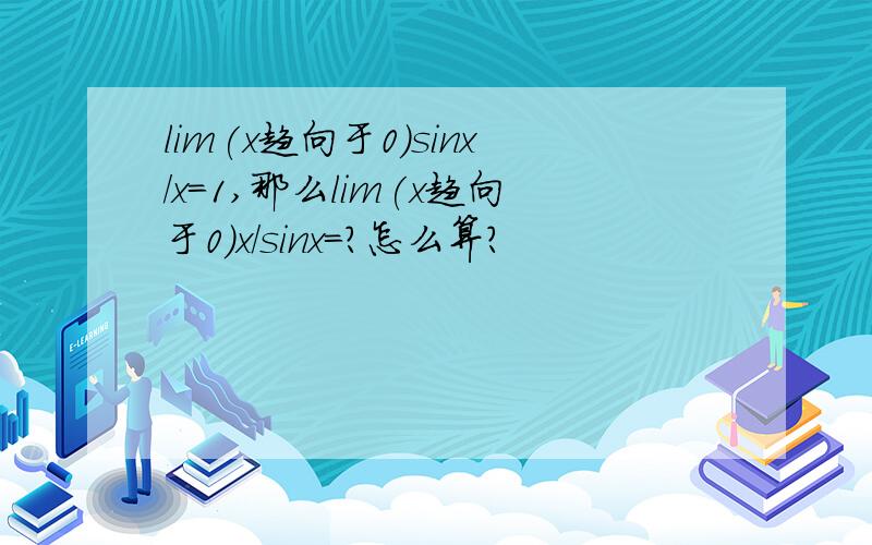 lim(x趋向于0)sinx/x=1,那么lim(x趋向于0)x/sinx=?怎么算?