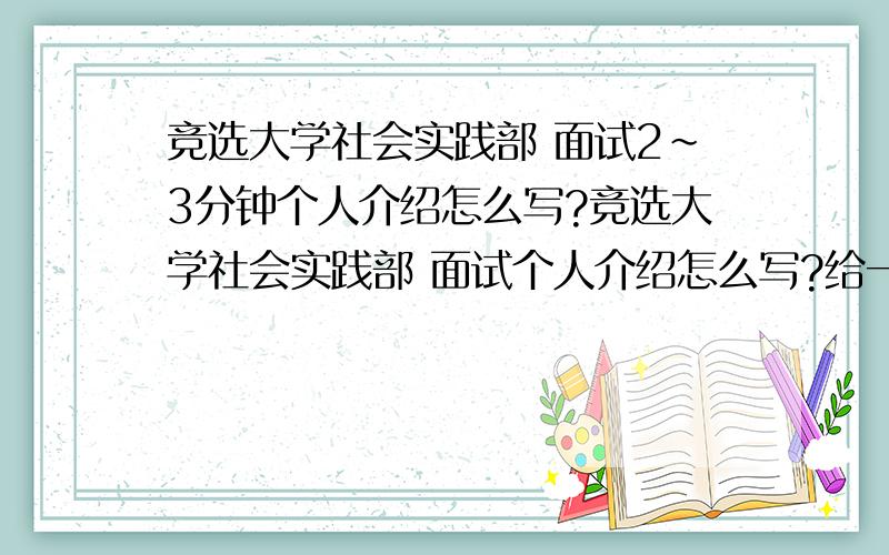 竞选大学社会实践部 面试2~3分钟个人介绍怎么写?竞选大学社会实践部 面试个人介绍怎么写?给一些范文 或者给一些提示啊!