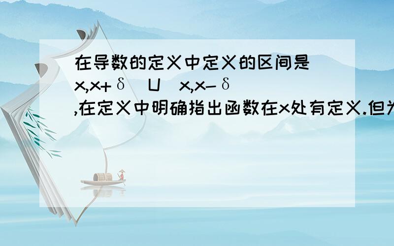 在导数的定义中定义的区间是(x,x+δ)U(x,x-δ),在定义中明确指出函数在x处有定义.但为什么在洛必达法则的第一个条件中却说在去心邻域可导?去心邻域可导是什么含义可导必然连续,既然连续,