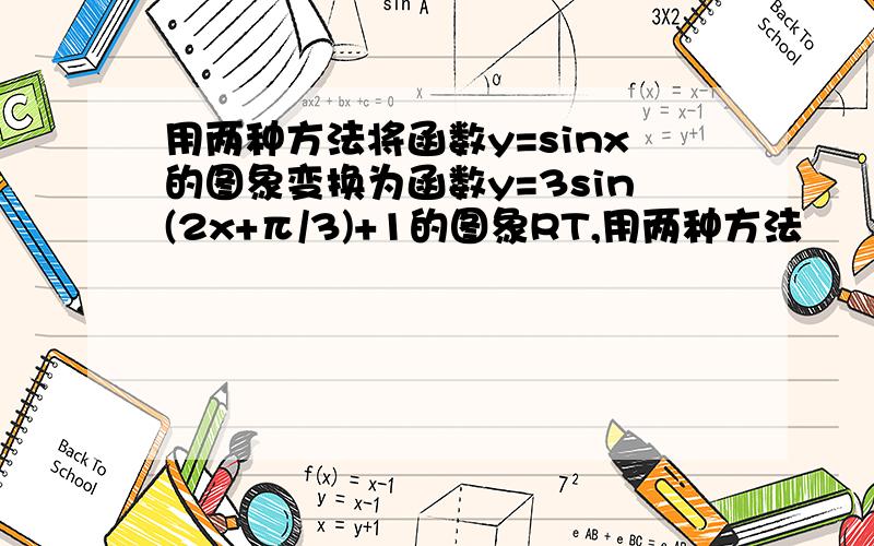 用两种方法将函数y=sinx的图象变换为函数y=3sin(2x+π/3)+1的图象RT,用两种方法