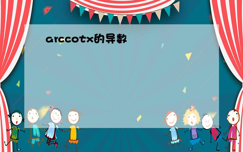 arccotx的导数