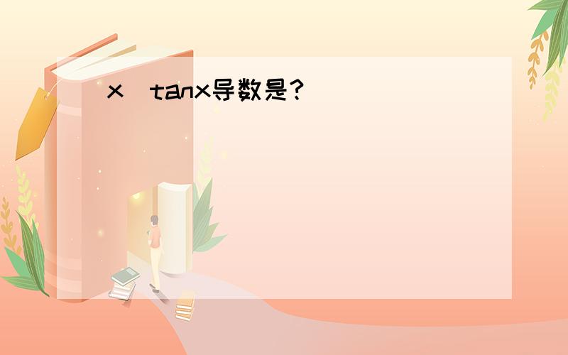 x^tanx导数是?