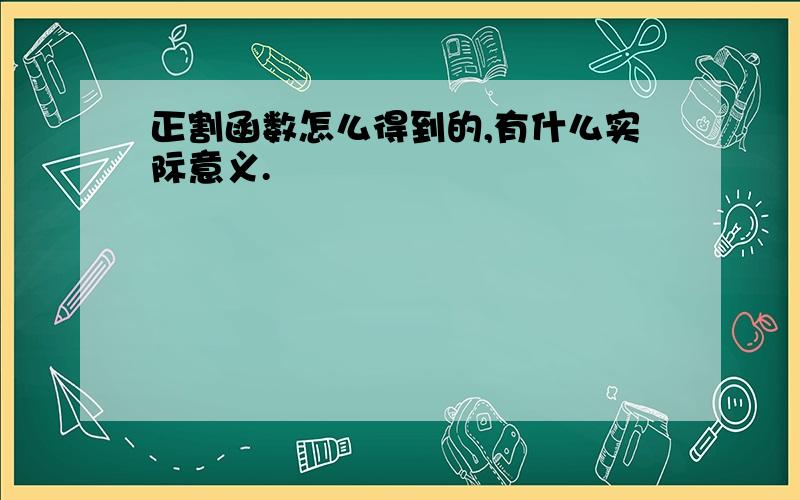 正割函数怎么得到的,有什么实际意义.