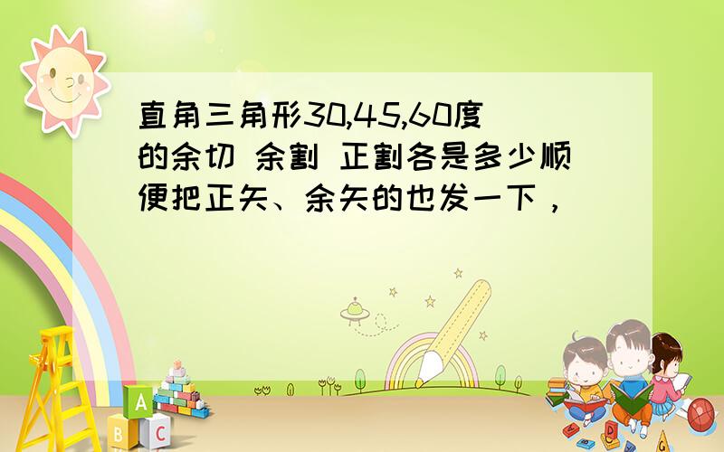 直角三角形30,45,60度的余切 余割 正割各是多少顺便把正矢、余矢的也发一下，