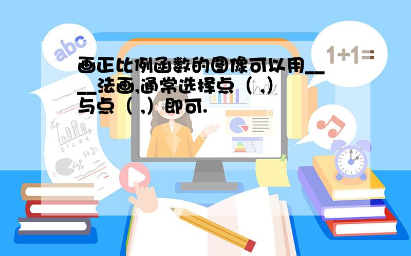 画正比例函数的图像可以用____法画,通常选择点（ ,）与点（ ,）即可.