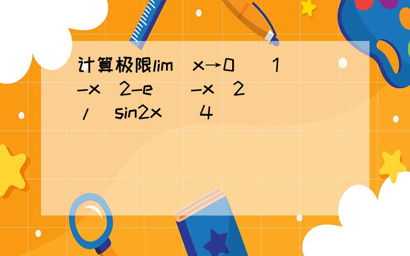 计算极限lim(x→0）[1-x^2-e^(-x^2)]/(sin2x)^4