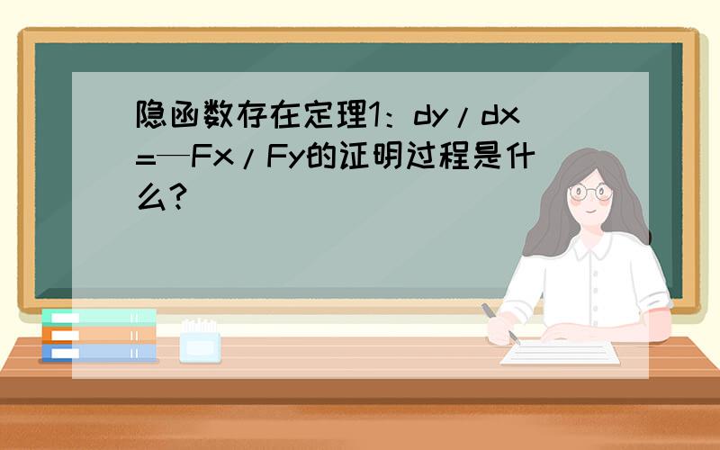 隐函数存在定理1：dy/dx=—Fx/Fy的证明过程是什么?