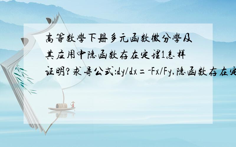 高等数学下册多元函数微分学及其应用中隐函数存在定理1怎样证明?求导公式：dy/dx=-Fx/Fy,隐函数存在定理1：设函数F（x,y）在点P（x.,y.）的某一邻域内具有连续偏导数,且FX(x.,y.)=0,FY(x.,y.)不等