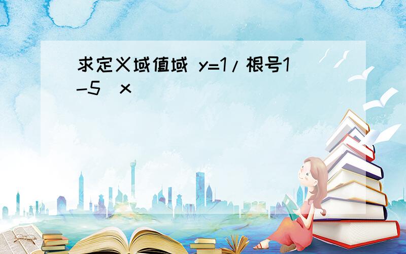 求定义域值域 y=1/根号1-5^x