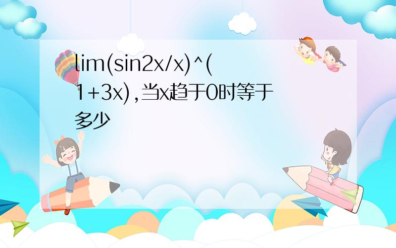 lim(sin2x/x)^(1+3x),当x趋于0时等于多少